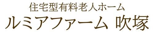 住宅型有料老人ホーム ルミアファーム 吹塚