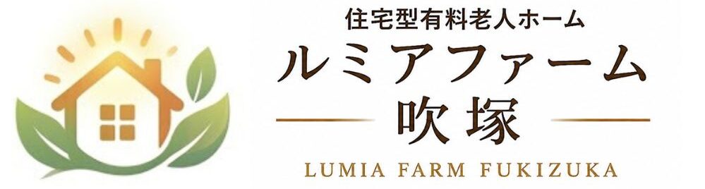 住宅型有料老人ホーム ルミアファーム 吹塚